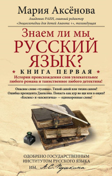Знаем ли мы русский язык?.. - Мария Аксёнова - Аудиокниги лучшие mp3 слушать ~ бесплатно без регистрации - knigaaudio.com