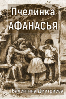 Пчелинка Афанасья - Валентина Дмитриева - Аудиокниги лучшие mp3 слушать ~ бесплатно без регистрации - knigaaudio.com