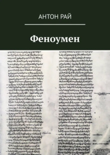 Феноумен - Автор неизвестен - Аудиокниги лучшие mp3 слушать ~ бесплатно без регистрации - knigaaudio.com