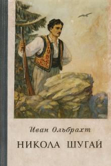 Никола Шугай, разбойник - Иван Ольбрахт - Аудиокниги лучшие mp3 слушать ~ бесплатно без регистрации - knigaaudio.com
