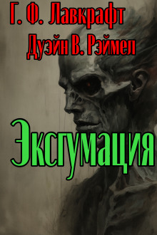 Эксгумация - Говард Лавкрафт - Аудиокниги лучшие mp3 слушать ~ бесплатно без регистрации - knigaaudio.com