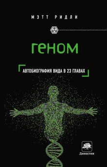 Геном. Автобиография вида в 23 главах - Мэтт Ридли - Аудиокниги лучшие mp3 слушать ~ бесплатно без регистрации - knigaaudio.com
