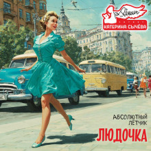 Людочка - Лётчик Абсолютный - Аудиокниги лучшие mp3 слушать ~ бесплатно без регистрации - knigaaudio.com