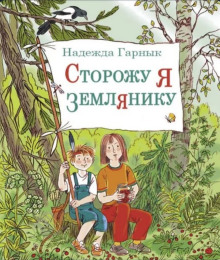 Сторожу я землянику - Надежда Гарнык - Аудиокниги лучшие mp3 слушать ~ бесплатно без регистрации - knigaaudio.com
