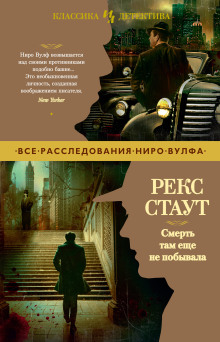 Смерть там ещё не побывала - Рекс Стаут - Аудиокниги лучшие mp3 слушать ~ бесплатно без регистрации - knigaaudio.com