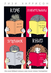 Клуб любительниц грязных книг - Лизи Харрисон - Аудиокниги лучшие mp3 слушать ~ бесплатно без регистрации - knigaaudio.com