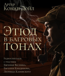 Этюд в багровых тонах - Артур Конан Дойл - Аудиокниги лучшие mp3 слушать ~ бесплатно без регистрации - knigaaudio.com