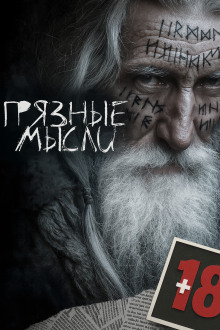 Грязные мысли - Андрей Дорогов - Аудиокниги лучшие mp3 слушать ~ бесплатно без регистрации - knigaaudio.com