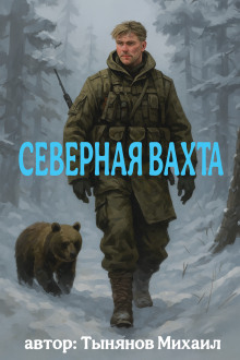 Северная вахта - Михаил Тынянов - Аудиокниги лучшие mp3 слушать ~ бесплатно без регистрации - knigaaudio.com