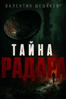 Тайна радара - Валентин Шешиков - Аудиокниги лучшие mp3 слушать ~ бесплатно без регистрации - knigaaudio.com