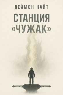 Станция «Чужак» - Деймон Найт - Аудиокниги лучшие mp3 слушать ~ бесплатно без регистрации - knigaaudio.com