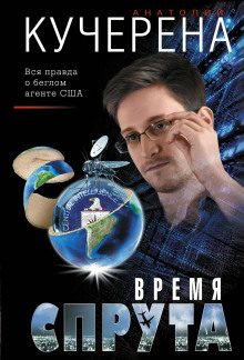 Время спрута - Анатолий Кучерена - Аудиокниги лучшие mp3 слушать ~ бесплатно без регистрации - knigaaudio.com