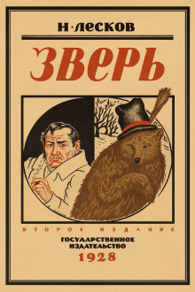 Зверь - Николай Лесков - Аудиокниги лучшие mp3 слушать ~ бесплатно без регистрации - knigaaudio.com