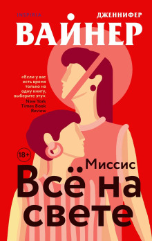 Миссис Всё на свете - Дженнифер Вайнер - Аудиокниги лучшие mp3 слушать ~ бесплатно без регистрации - knigaaudio.com
