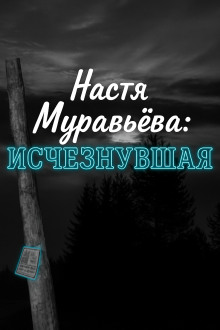 Кто убил 8-летнюю Настю Муравьёву - Автор неизвестен - Аудиокниги лучшие mp3 слушать ~ бесплатно без регистрации - knigaaudio.com