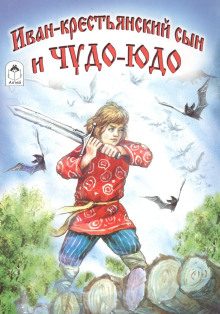 Иван — крестьянский сын и чудо-юдо - Автор неизвестен - Аудиокниги лучшие mp3 слушать ~ бесплатно без регистрации - knigaaudio.com