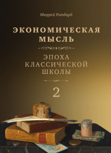 Экономическая мысль. Том 2. Эпоха классической школы - Мюррей Ротбард - Аудиокниги лучшие mp3 слушать ~ бесплатно без регистрации - knigaaudio.com