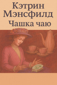 Чашка чаю - Кэтрин Мэнсфилд - Аудиокниги лучшие mp3 слушать ~ бесплатно без регистрации - knigaaudio.com