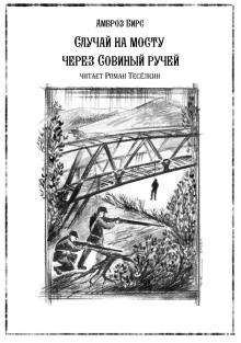 Случай на мосту через Совиный ручей - Амброз Бирс - Аудиокниги лучшие mp3 слушать ~ бесплатно без регистрации - knigaaudio.com