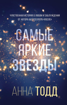 Самые яркие звезды - Анна Тодд - Аудиокниги лучшие mp3 слушать ~ бесплатно без регистрации - knigaaudio.com