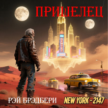 Пришелец - Рэй Брэдбери - Аудиокниги лучшие mp3 слушать ~ бесплатно без регистрации - knigaaudio.com