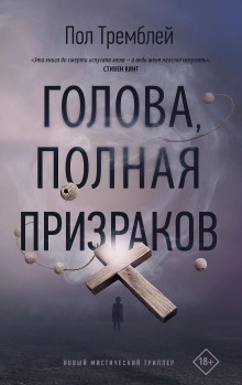 Голова, полная призраков - Пол Тремблей - Аудиокниги лучшие mp3 слушать ~ бесплатно без регистрации - knigaaudio.com