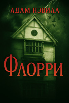 Флорри - Адам Нэвилл - Аудиокниги лучшие mp3 слушать ~ бесплатно без регистрации - knigaaudio.com
