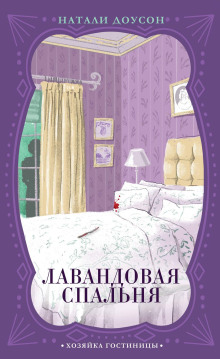 Лавандовая спальня - Натали Доусон - Аудиокниги лучшие mp3 слушать ~ бесплатно без регистрации - knigaaudio.com
