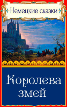 Королева змей - Автор неизвестен - Аудиокниги лучшие mp3 слушать ~ бесплатно без регистрации - knigaaudio.com
