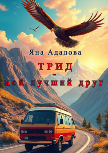 Трид - мой лучший друг - Автор неизвестен - Аудиокниги лучшие mp3 слушать ~ бесплатно без регистрации - knigaaudio.com