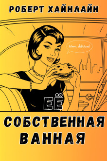 Её собственная ванная - Роберт Хайнлайн - Аудиокниги лучшие mp3 слушать ~ бесплатно без регистрации - knigaaudio.com