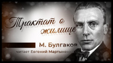 Трактат о жилище - Михаил Булгаков - Аудиокниги лучшие mp3 слушать ~ бесплатно без регистрации - knigaaudio.com