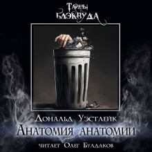 Анатомия анатомии - Дональд Уэстлейк - Аудиокниги лучшие mp3 слушать ~ бесплатно без регистрации - knigaaudio.com