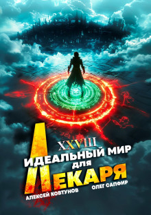 Идеальный мир для Лекаря 28 - Олег Сапфир - Аудиокниги лучшие mp3 слушать ~ бесплатно без регистрации - knigaaudio.com