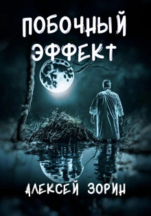 Побочный эффект - Алексей Зорин - Аудиокниги лучшие mp3 слушать ~ бесплатно без регистрации - knigaaudio.com