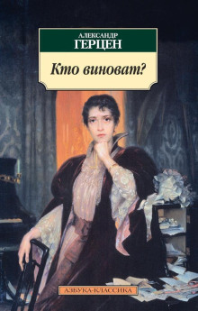 Кто виноват? - Александр Герцен - Аудиокниги лучшие mp3 слушать ~ бесплатно без регистрации - knigaaudio.com