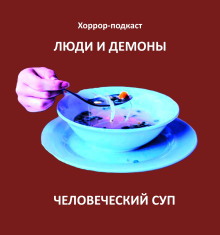 Человеческий суп - Автор неизвестен - Аудиокниги лучшие mp3 слушать ~ бесплатно без регистрации - knigaaudio.com