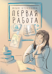 Первая работа - Юлия Кузнецова - Аудиокниги лучшие mp3 слушать ~ бесплатно без регистрации - knigaaudio.com