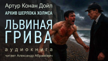 Львиная грива - Артур Конан Дойл - Аудиокниги лучшие mp3 слушать ~ бесплатно без регистрации - knigaaudio.com