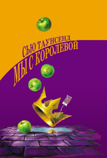 Мы с королевой - Сью Таунсенд - Аудиокниги лучшие mp3 слушать ~ бесплатно без регистрации - knigaaudio.com