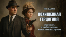 Похищенная герцогиня - Ник Картер - Аудиокниги лучшие mp3 слушать ~ бесплатно без регистрации - knigaaudio.com