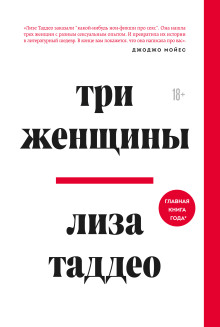 Три женщины - Таддео Лиза - Аудиокниги лучшие mp3 слушать ~ бесплатно без регистрации - knigaaudio.com