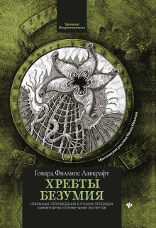 Хребты безумия - Говард Лавкрафт - Аудиокниги лучшие mp3 слушать ~ бесплатно без регистрации - knigaaudio.com