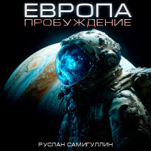 Европа. Пробуждение - Руслан Самигуллин - Аудиокниги лучшие mp3 слушать ~ бесплатно без регистрации - knigaaudio.com