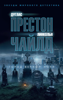 Город вечной ночи - Линкольн Чайлд - Аудиокниги лучшие mp3 слушать ~ бесплатно без регистрации - knigaaudio.com