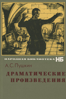 Драматические произведения - Александр Пушкин - Аудиокниги лучшие mp3 слушать ~ бесплатно без регистрации - knigaaudio.com