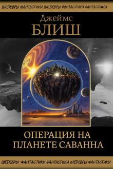 Операция на планете Саванна - Джеймс Блиш - Аудиокниги лучшие mp3 слушать ~ бесплатно без регистрации - knigaaudio.com