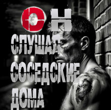 Он слушал соседские дома - Пучок Перцепций - Аудиокниги лучшие mp3 слушать ~ бесплатно без регистрации - knigaaudio.com