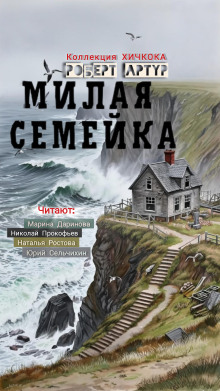 Милая семейка - Роберт Артур - Аудиокниги лучшие mp3 слушать ~ бесплатно без регистрации - knigaaudio.com