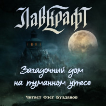 Загадочный дом на туманном утёсе (сборник рассказов) - Говард Лавкрафт - Аудиокниги лучшие mp3 слушать ~ бесплатно без регистрации - knigaaudio.com